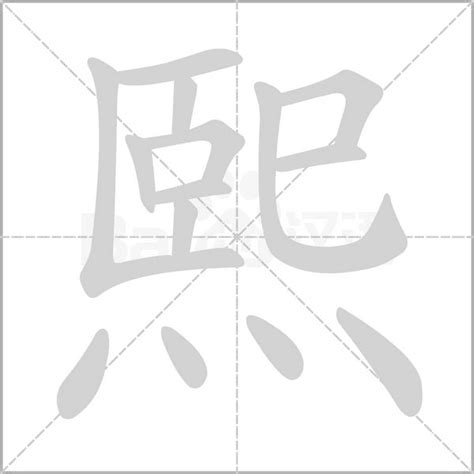 熙的意思名字